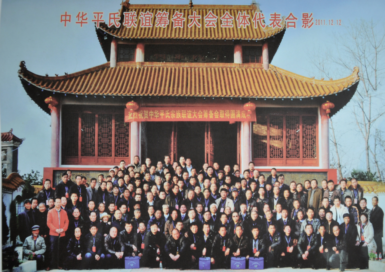 中华平氏联谊筹备大会全体代表合影