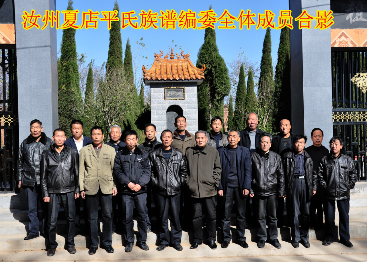 汝州夏店平氏族谱组委会全体成员合影