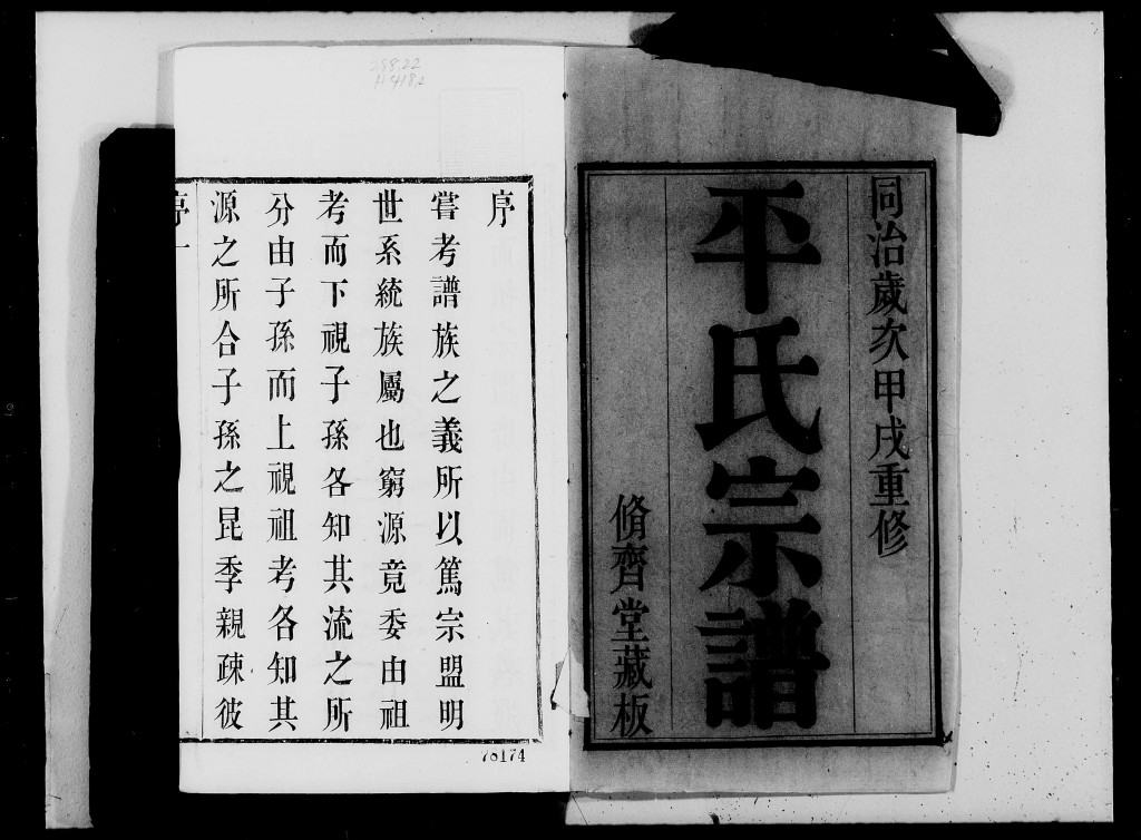 无锡平氏宗谱序