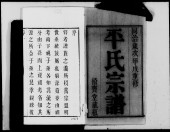 无锡平氏家谱修宗譜引