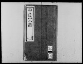 无锡平氏宗谱