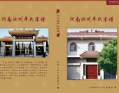河南汝州平氏宗谱-第十四章 当代名人风采