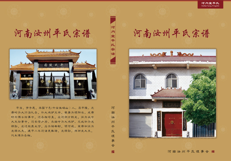 河南汝州平氏宗谱汝州夏店溯源 平氏渊源 平氏渊源