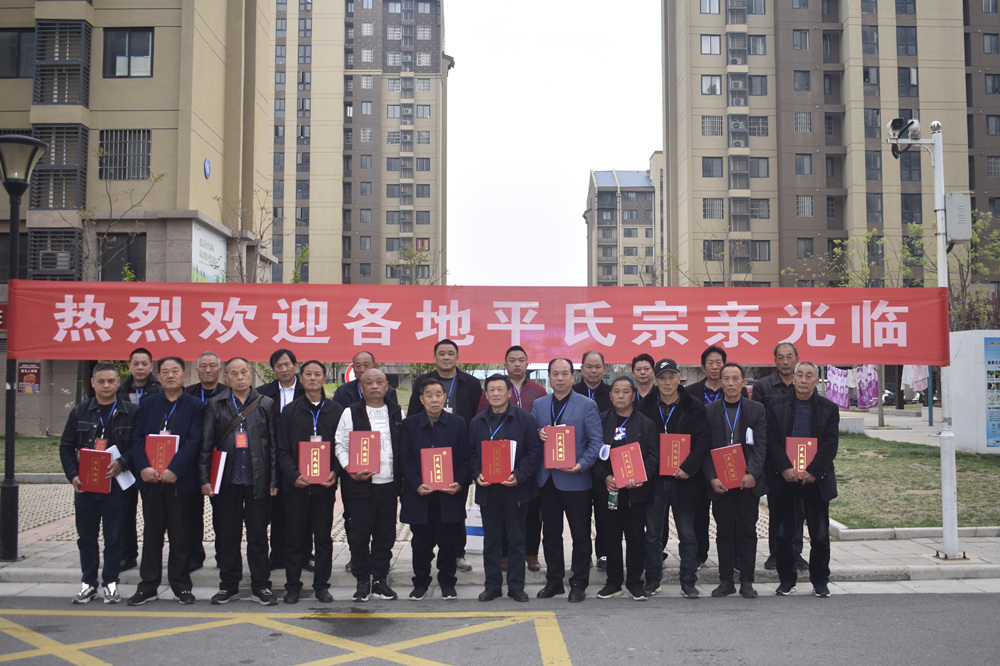 河南荥邑堂《平氏族谱》发行仪式在新郑举行