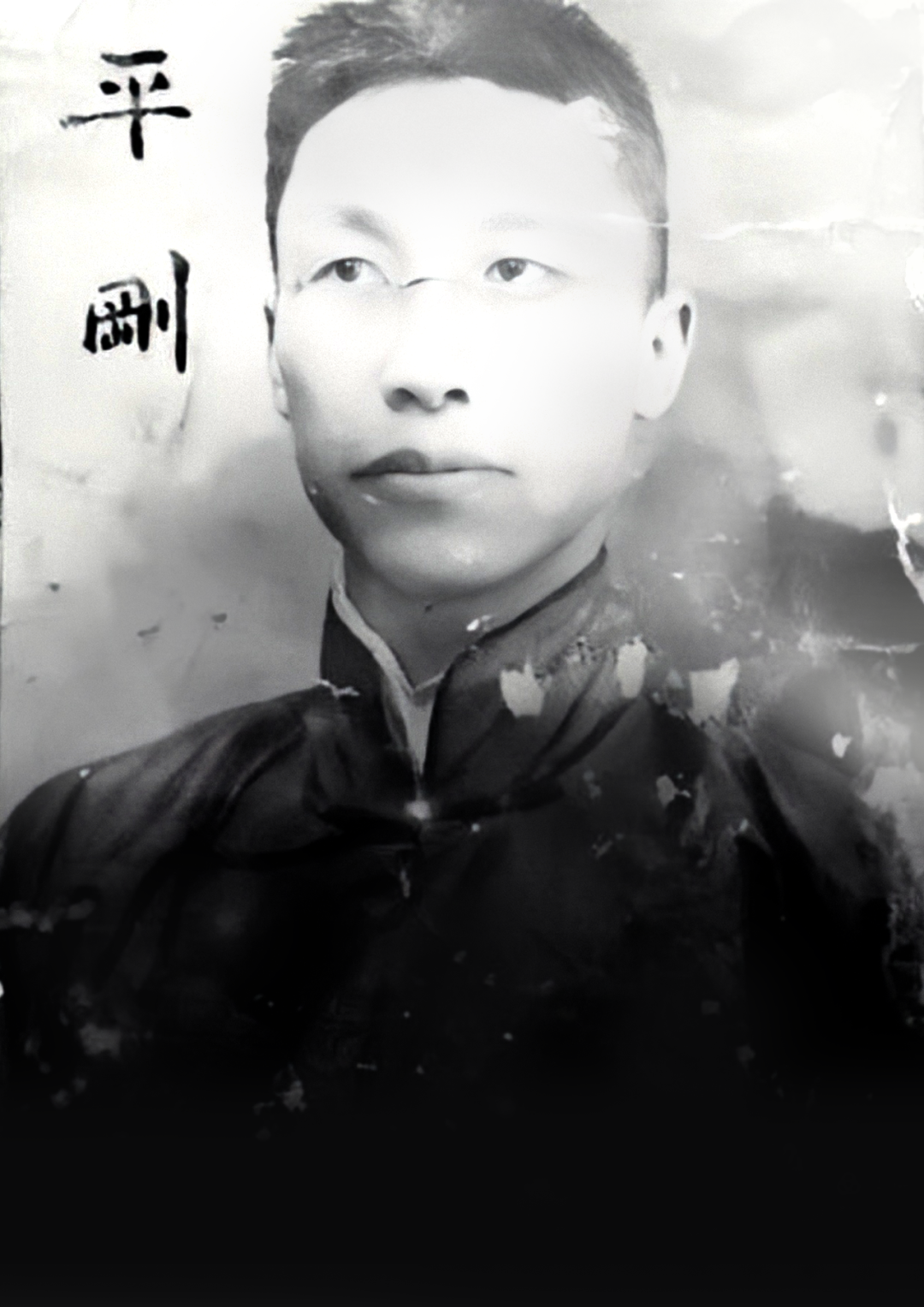 历史文化名人-- 平刚