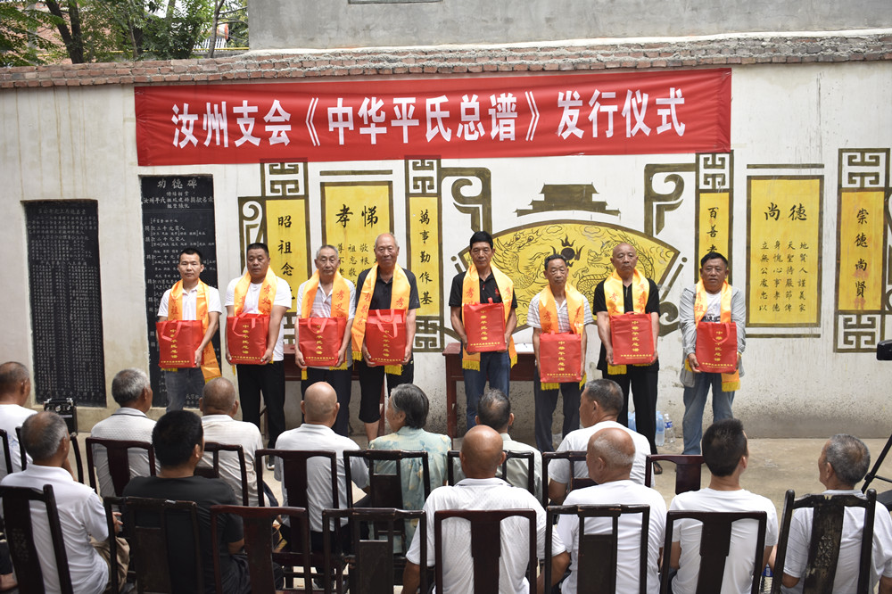 《中华平氏总谱》汝州支会发行仪式在平氏祠堂举行