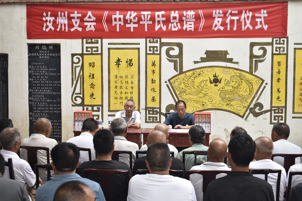 《中华平氏总谱》汝州支会发行仪式在平氏祠堂举行