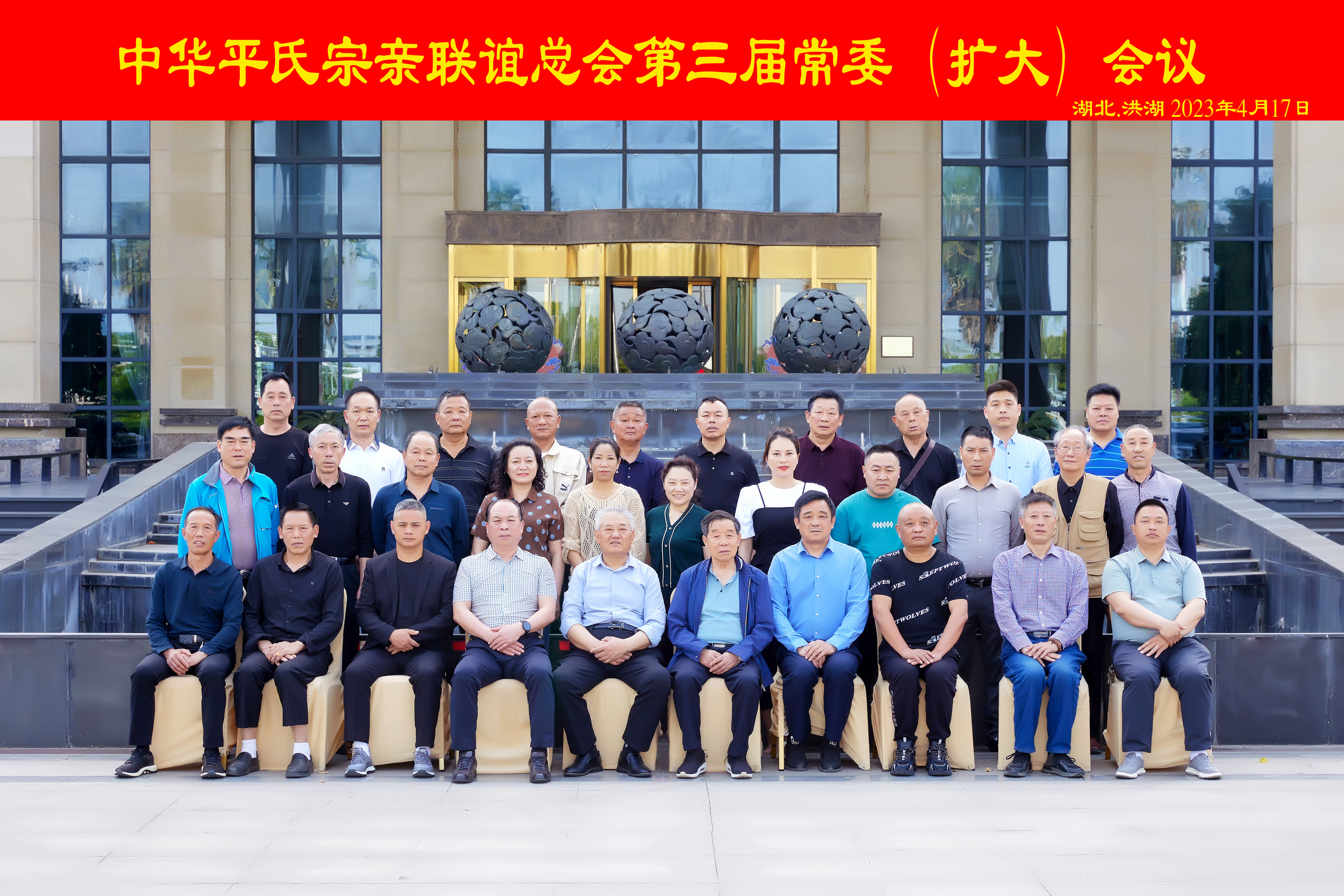 中华平氏宗亲联谊总会第三届常委(扩大)会议