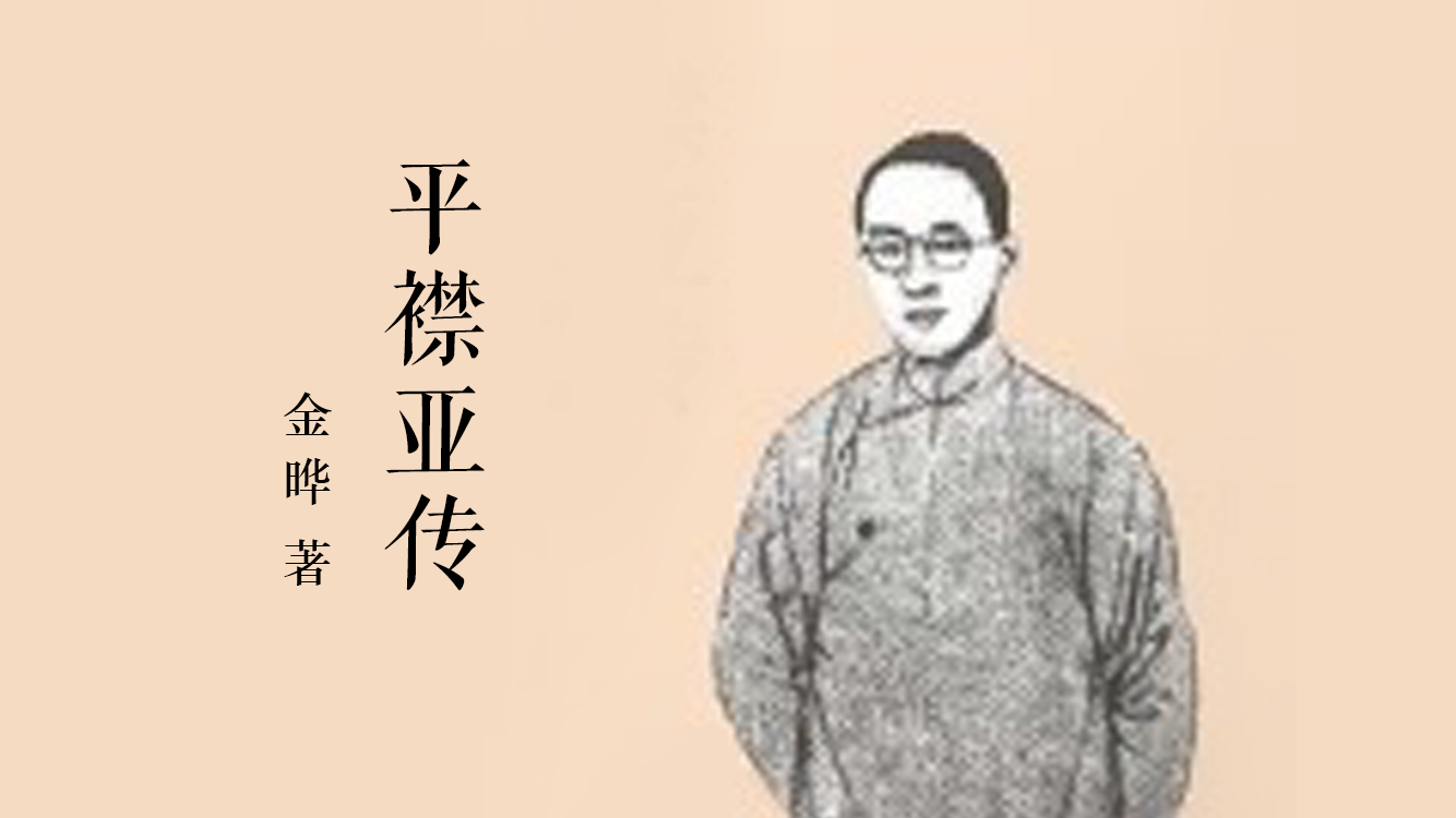 平襟亚传