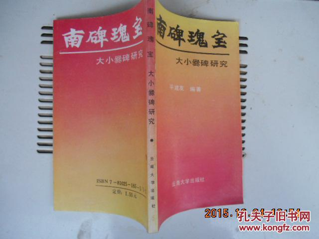 平建有 新著《南碑瑰宝 爨碑研究》首发