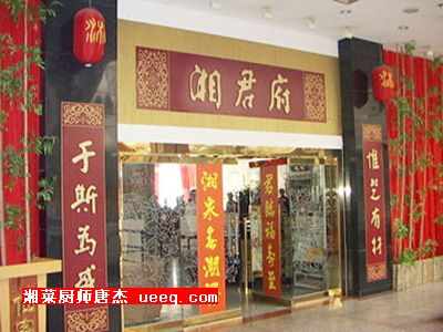 湘君府董事长平健——三个观点谈湘菜
