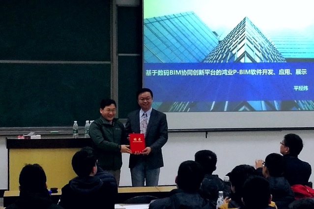 鸿业科技BIM产品总监平经纬先生受聘我院研究生校外导师并作“BIM正向化设计”报告