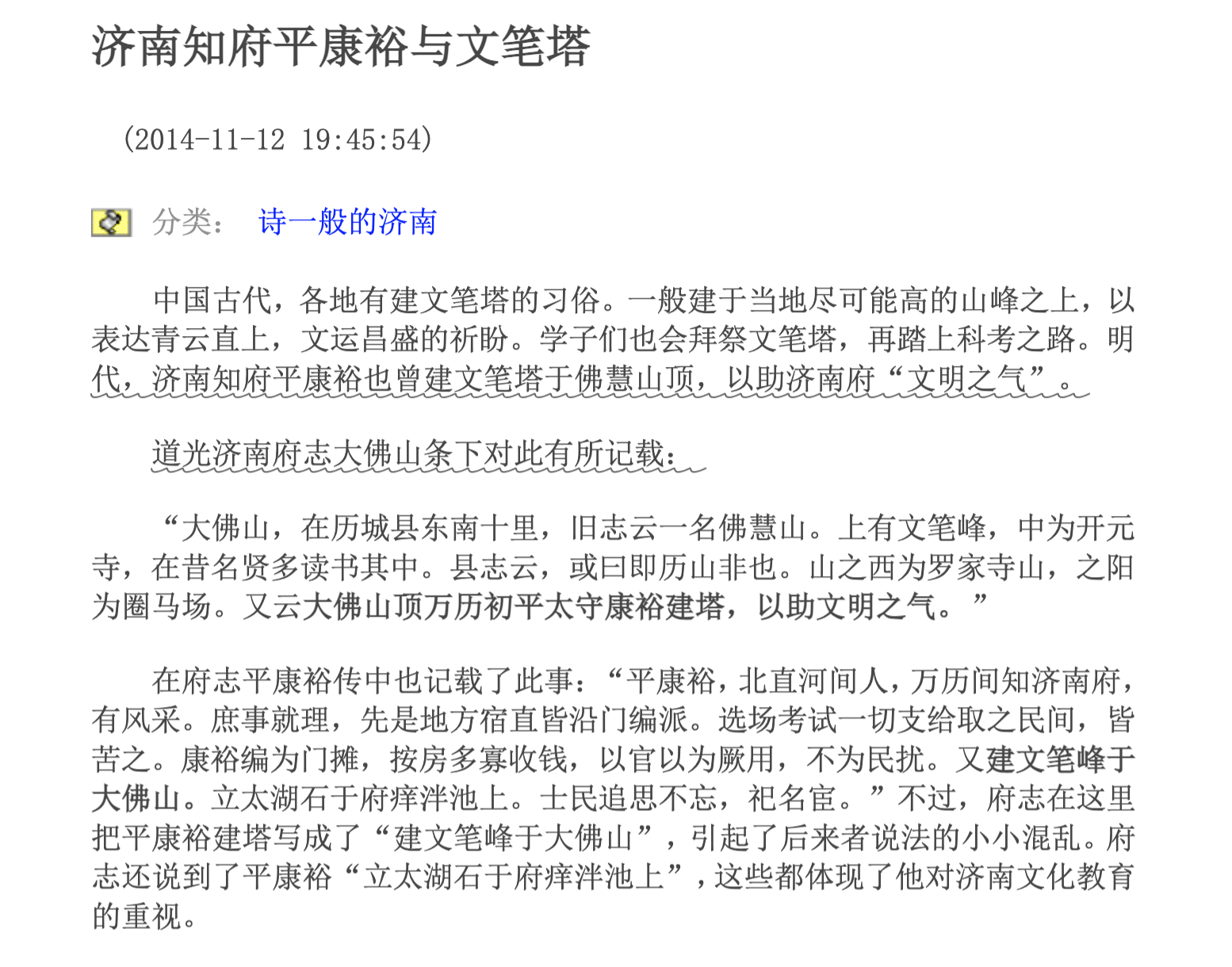 济南知府平康裕与文笔塔