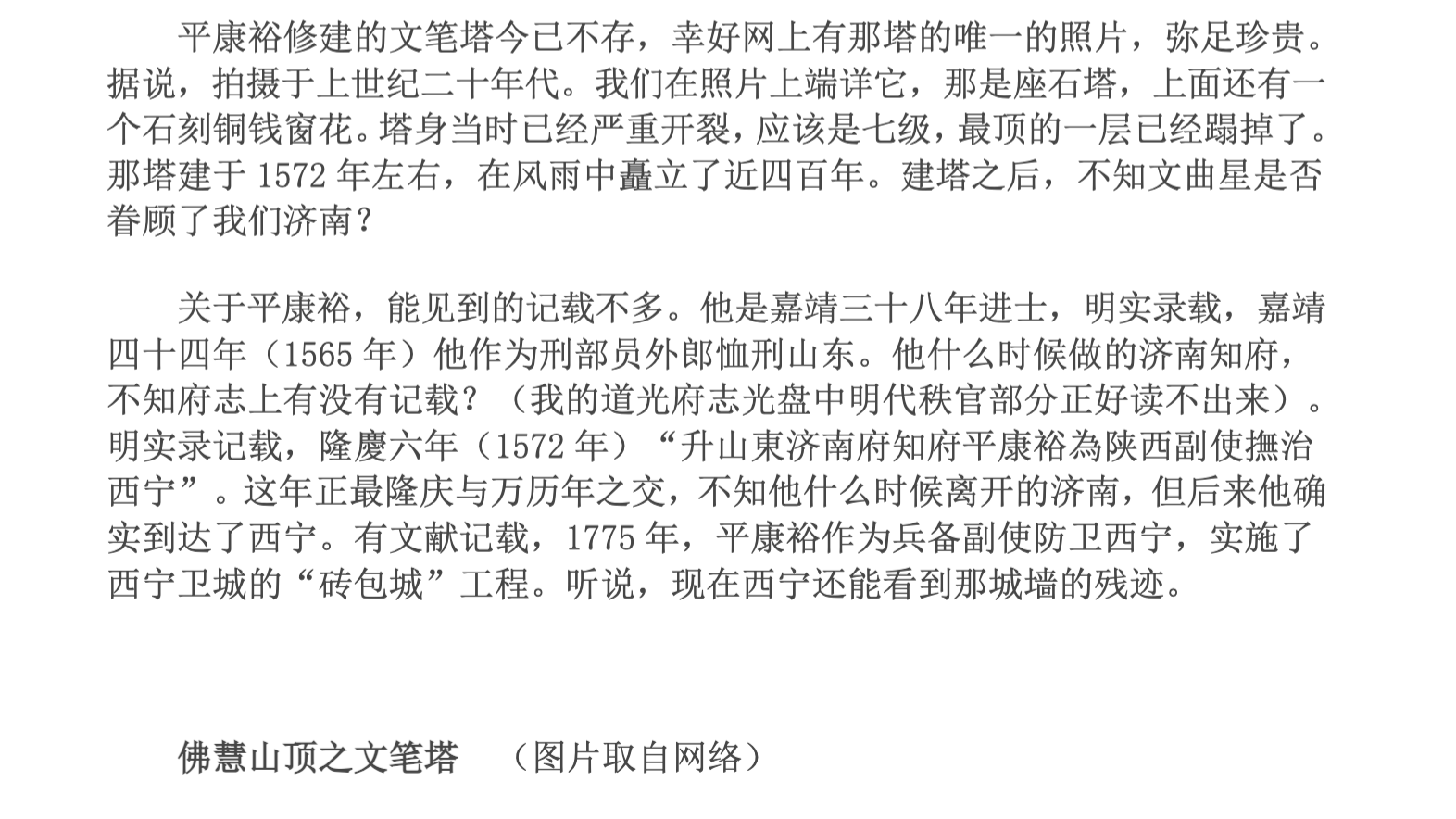 济南知府平康裕与文笔塔