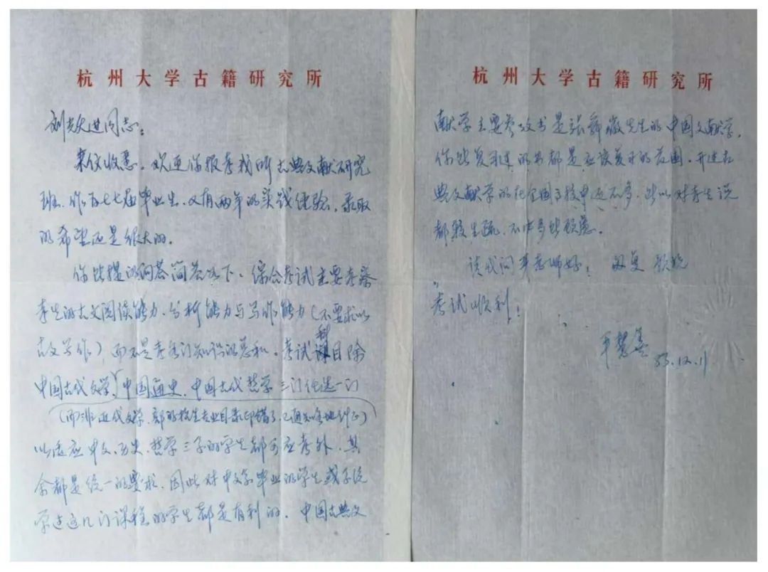 缓之专栏 | “敛翮遥来归” ——报考杭州大学古籍研究所的往事