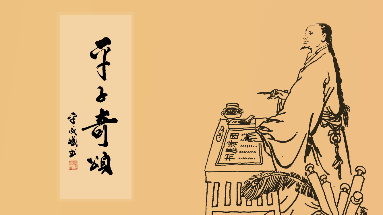 平子奇颂（四）