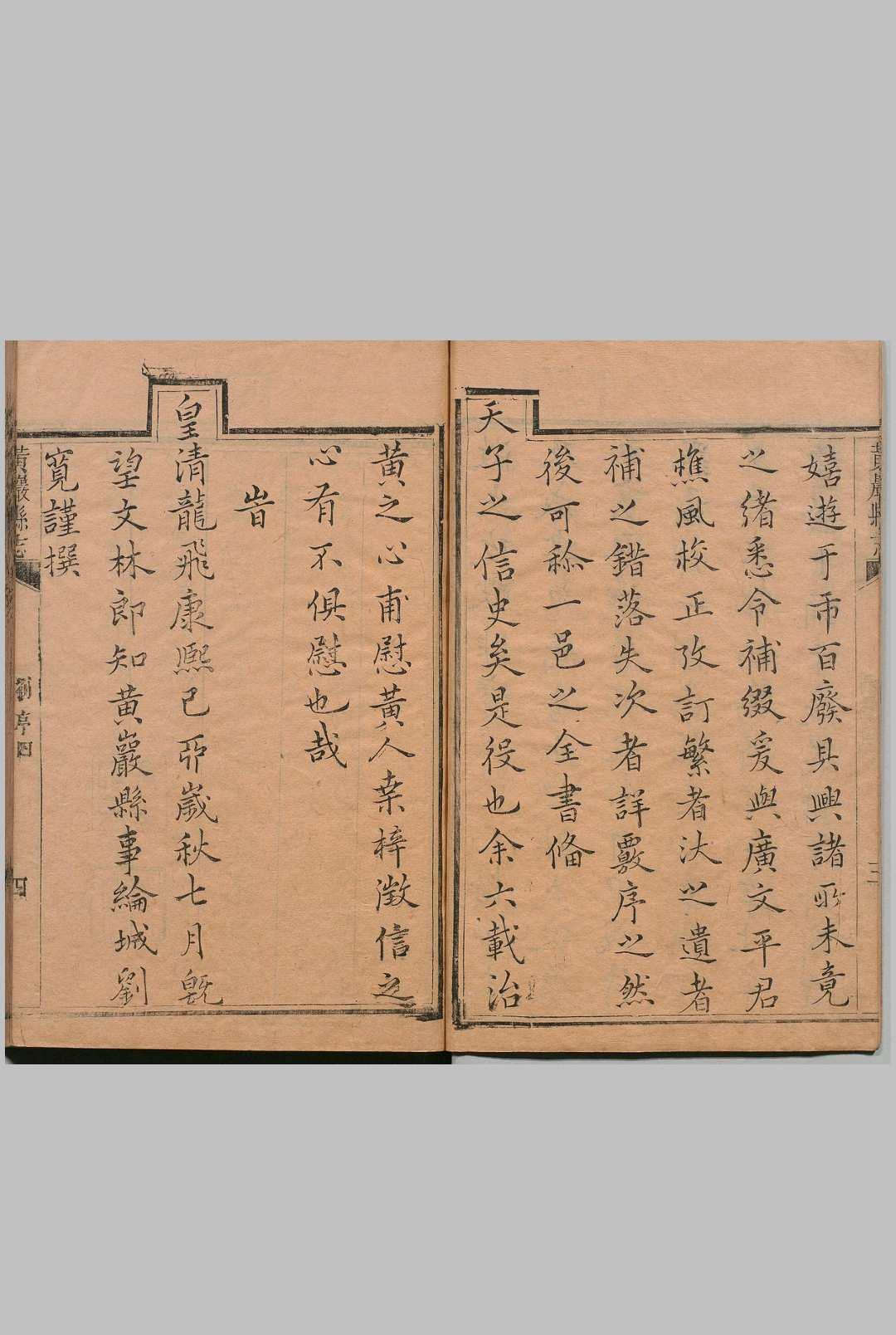 ​黄岩县志 ８卷 平遇 清康熙38年
