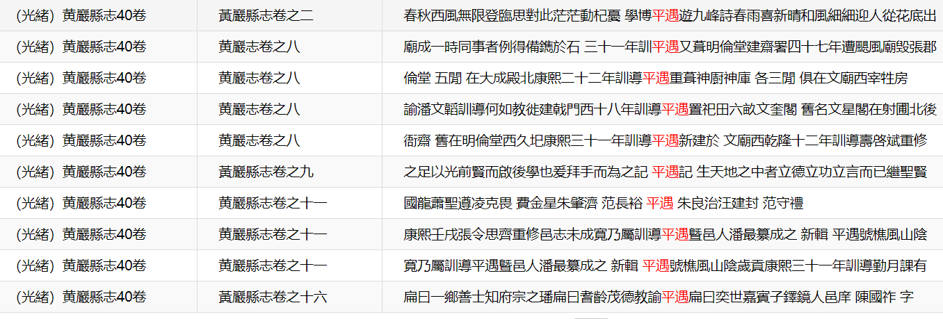 平遇号樵风，山阴岁贡。康熙三十一年训导。