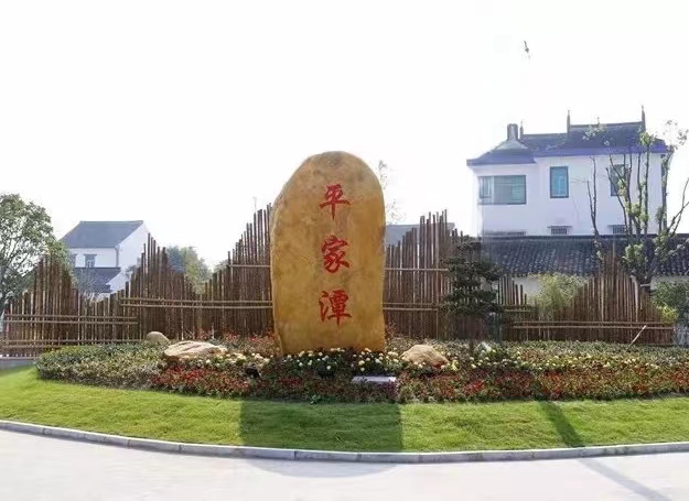 浙江省嘉兴市平湖市新仓镇三叉河村（原战斗村）平家潭