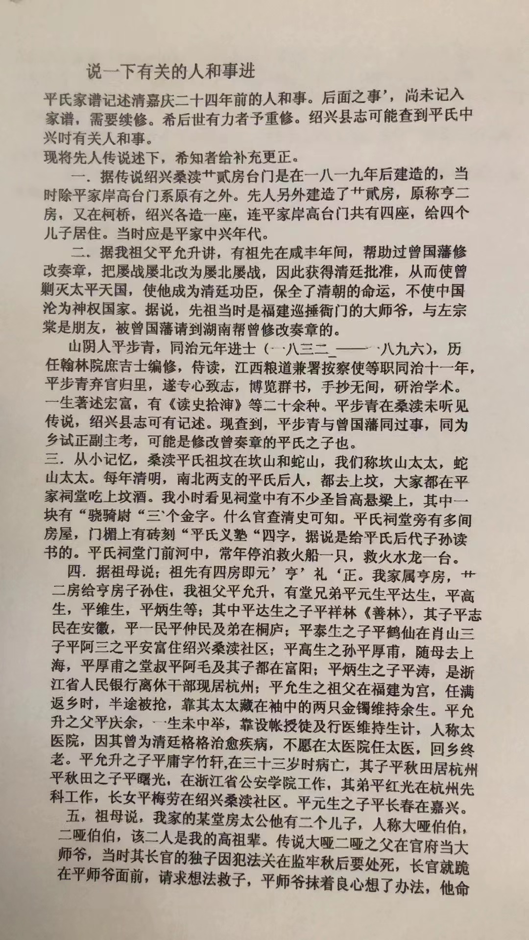 桑渎平氏十七代孙平秋田记：说一下有关的人和事迹
