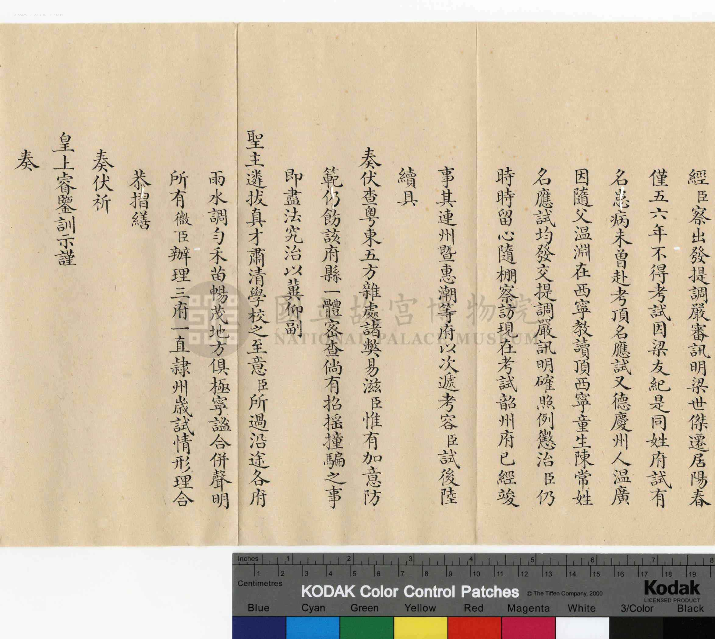平恕相关奏折：奏為敬陳考試情形事