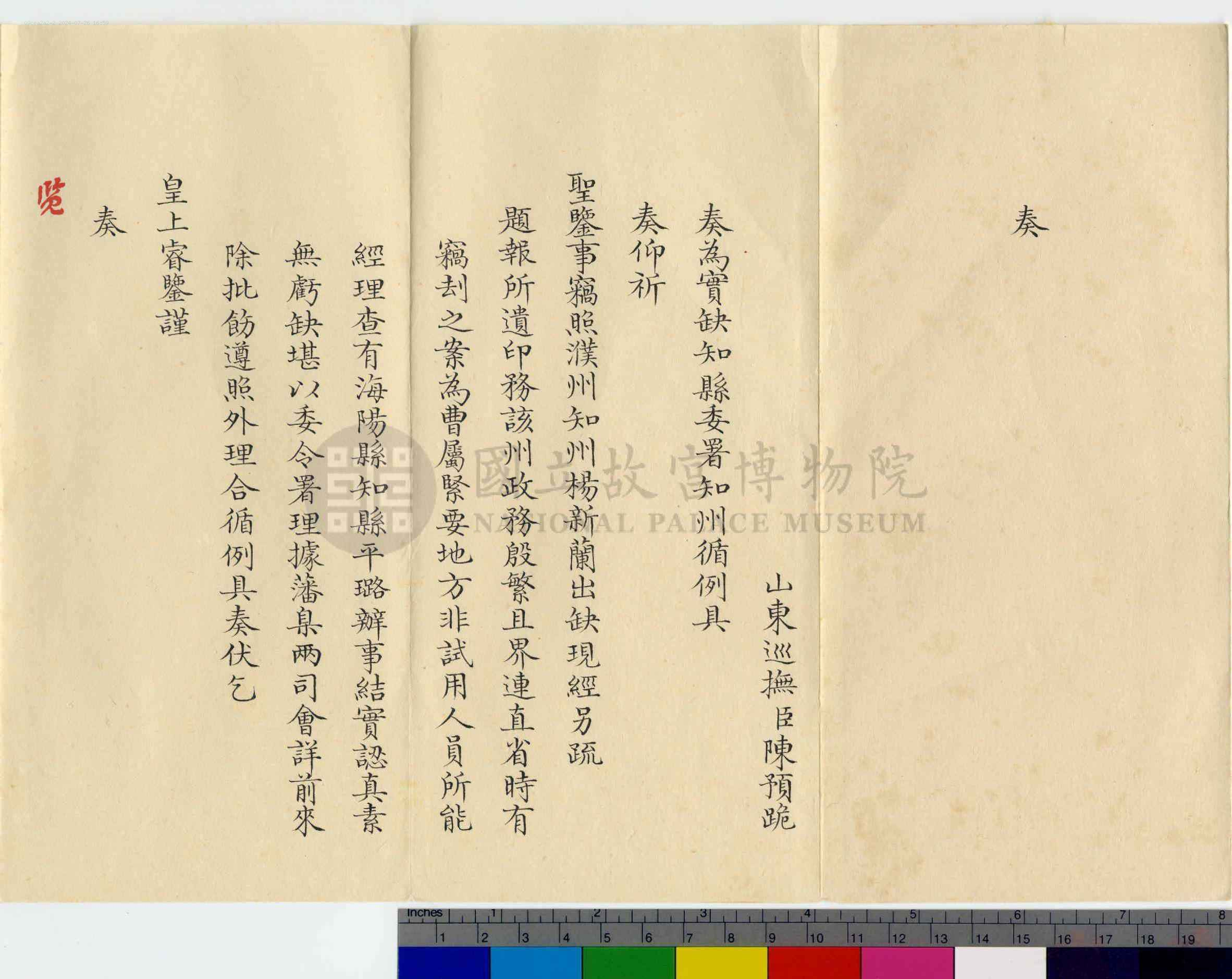 平璐相关奏折：奏報海陽縣知縣平璐堪以委令署理濮州知州