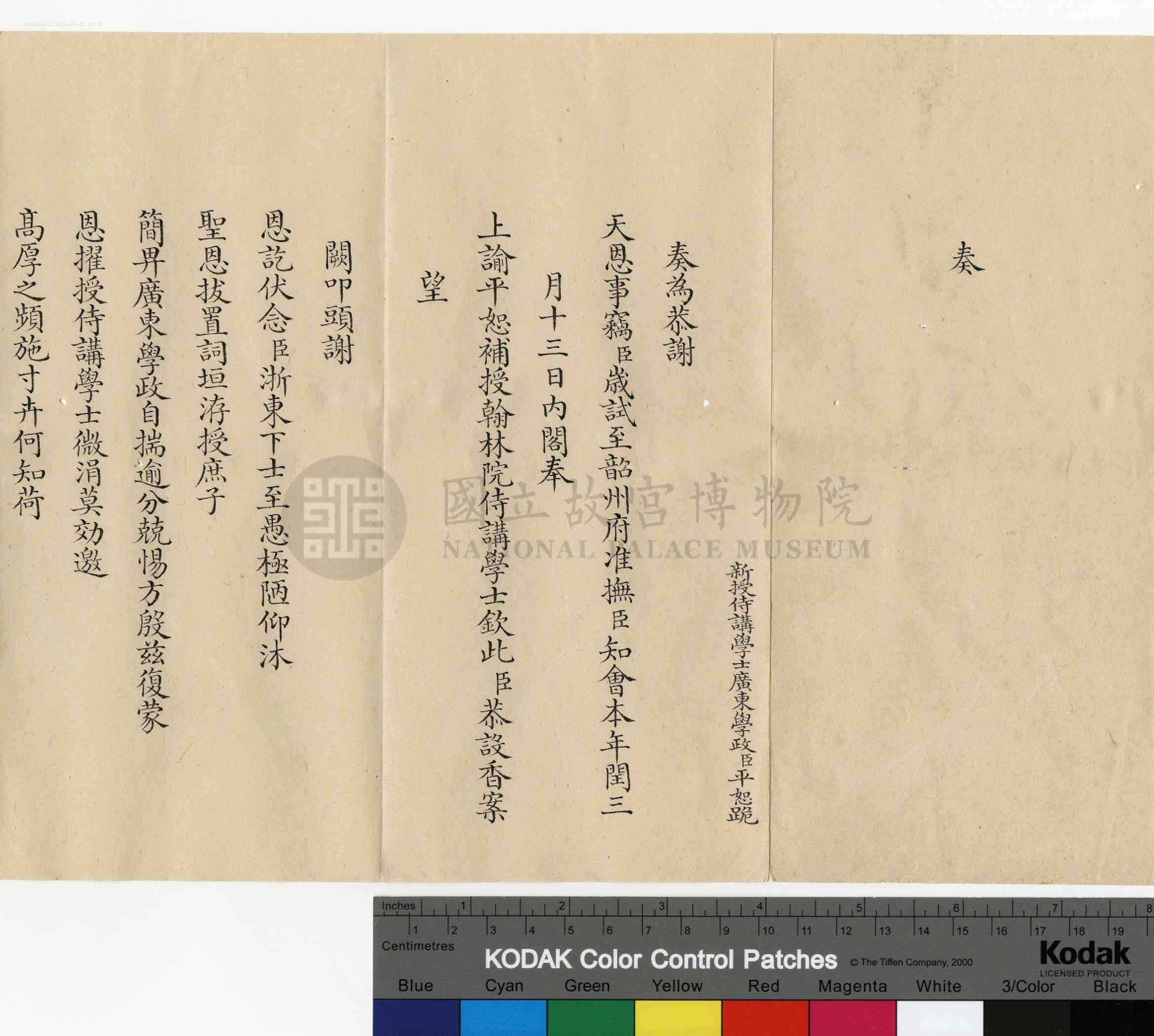 平恕相关奏折：奏謝天恩補授翰林院侍講學士職 