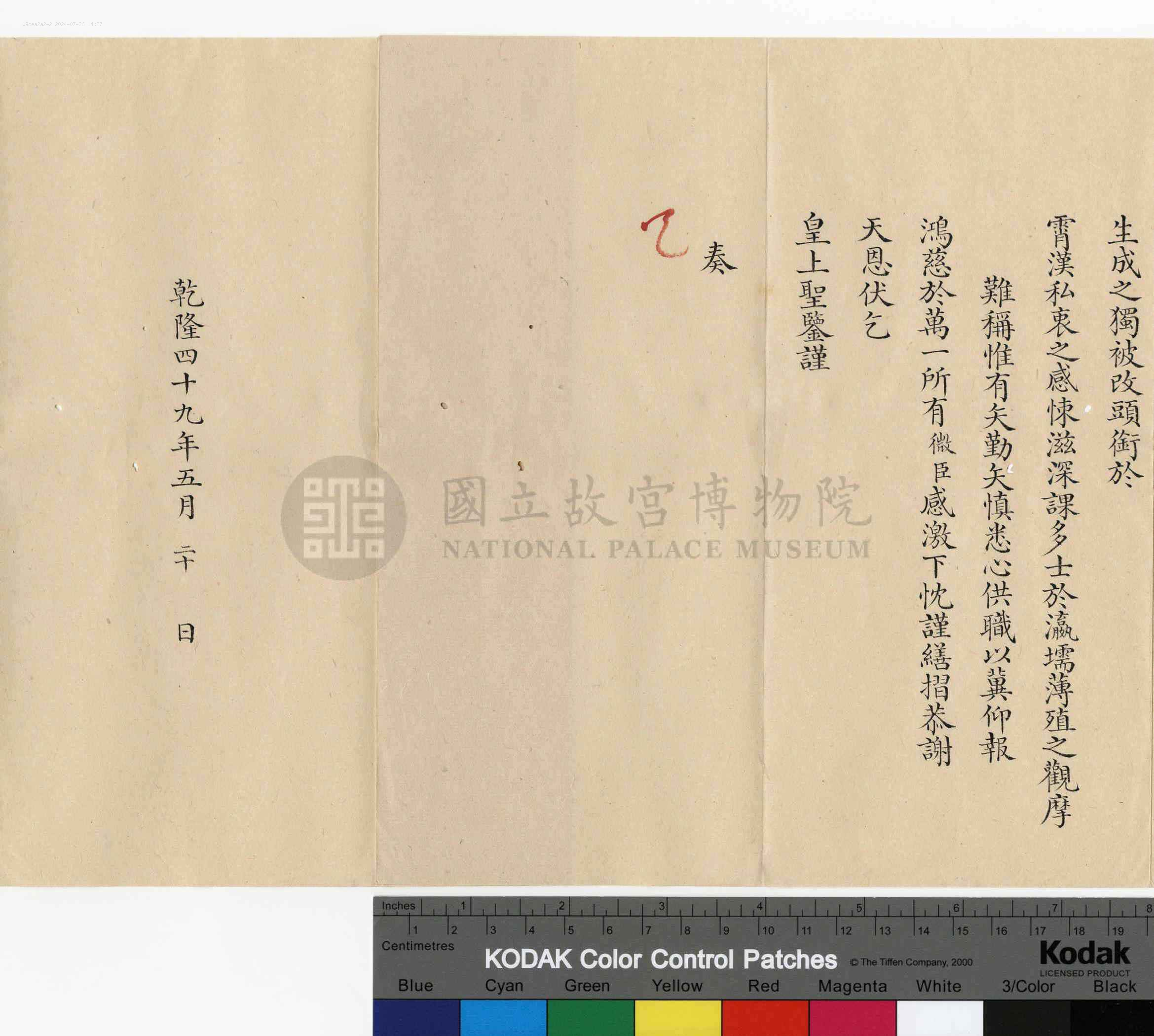 平恕相关奏折：奏謝天恩補授翰林院侍講學士職 
