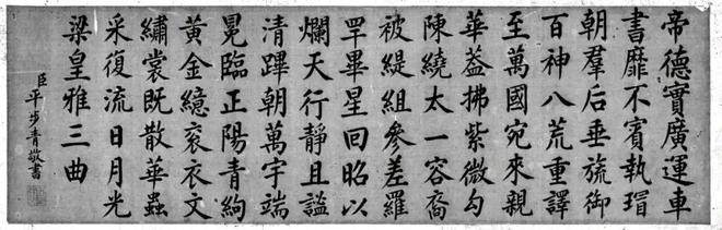 清-平步青诗书作品