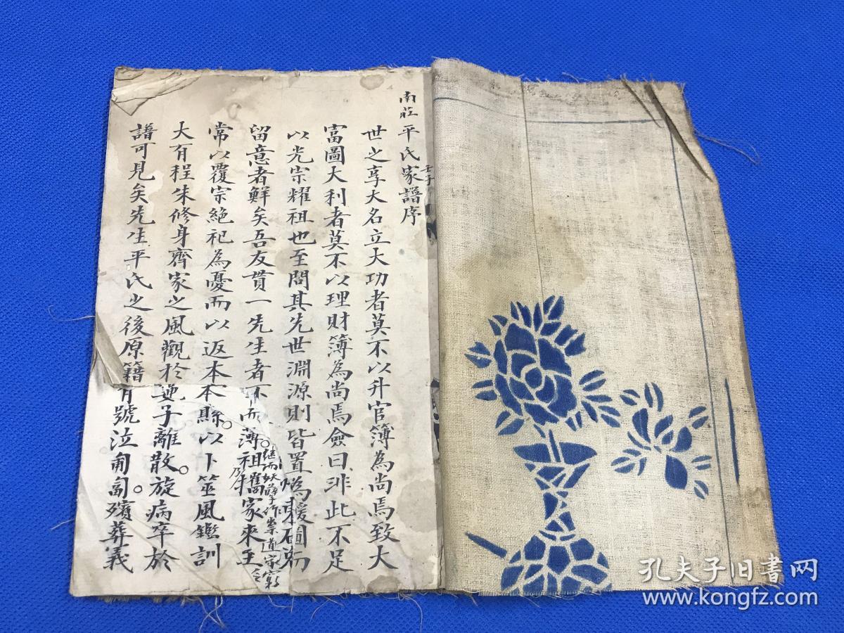 手写家谱 《南庄平氏家谱》一薄册 12个筒子页 布面 21*14.8