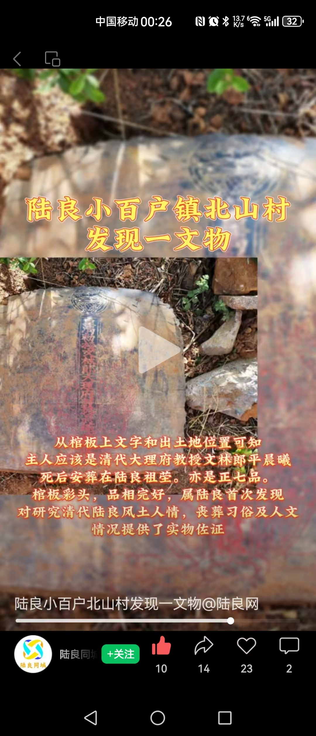 陆良小百户北山村发现一文物：平晨曦