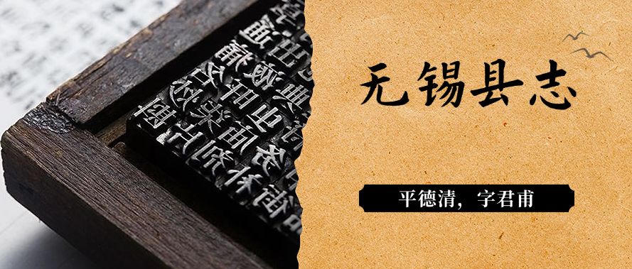 无锡县志--平德清