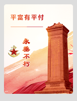 平富有（平付有） 烈士