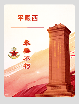 平殿西 烈士