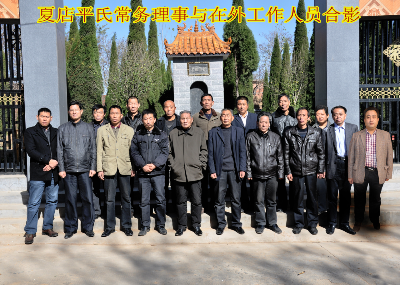 夏店平氏常务理事与在外工作人员合影.png 夏店平氏常务理事与在外工作人员合影.png