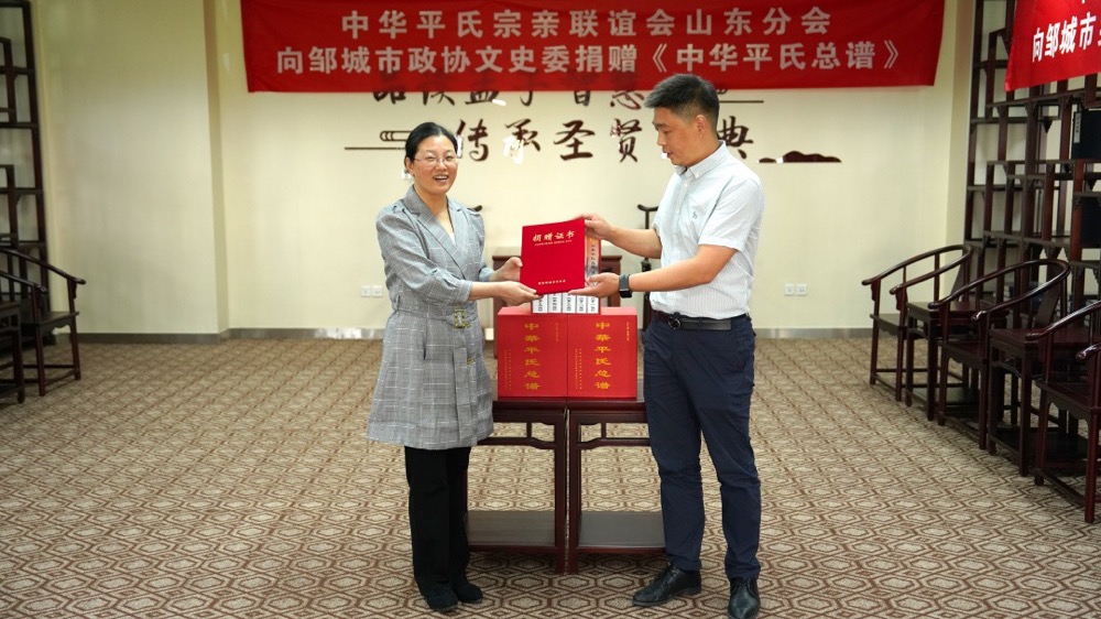 《中华平氏总谱》捐赠仪式在邹城市图书馆举行