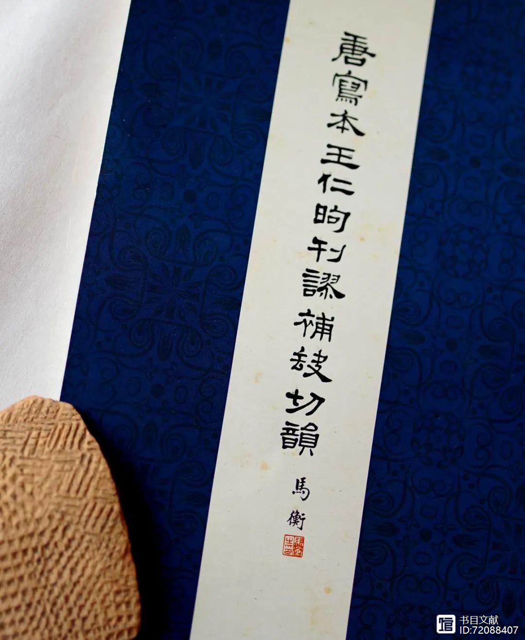 唐寫本王仁昫刊謬補缺切韻景印本弁語