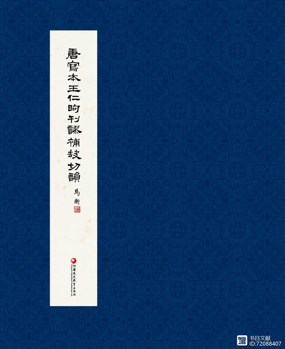 唐寫本王仁昫刊謬補缺切韻景印本弁語