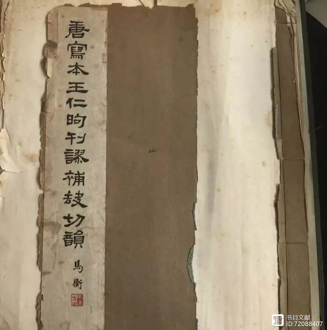 唐寫本王仁昫刊謬補缺切韻景印本弁語