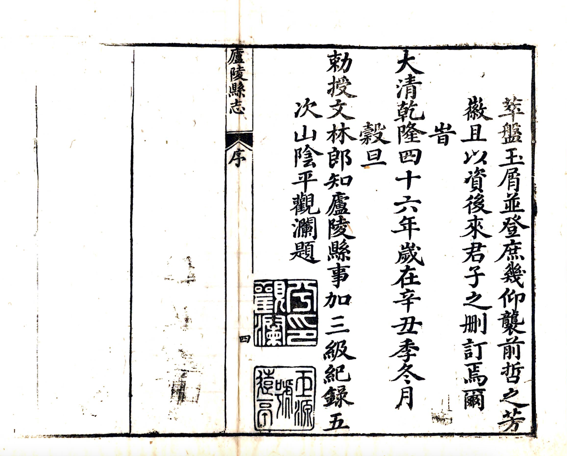 乾隆庐陵县志 45卷 平观澜修 黄有恒 钱时雍纂 乾隆46年刻本