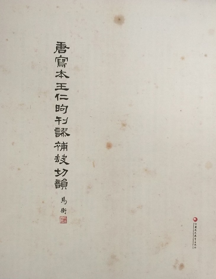 唐写本王仁昫刊谬补缺切韵 (影印本) 唐吴彩鸾书唐韵