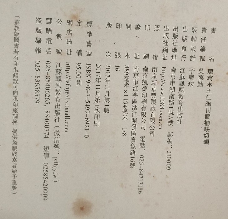 唐写本王仁昫刊谬补缺切韵 (影印本) 唐吴彩鸾书唐韵