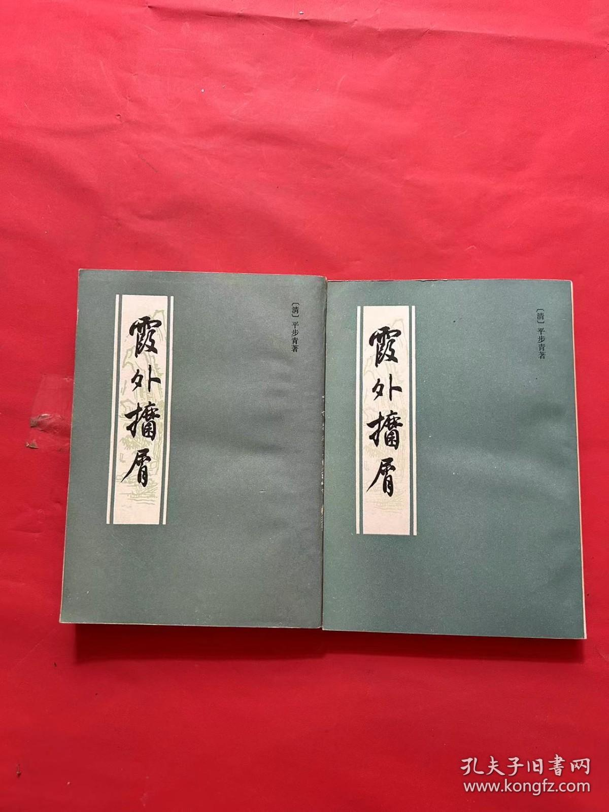 《霞外攈屑十卷》 清平步青撰