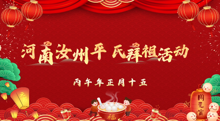 河南汝州平氏隆重举行丙午年正月十五拜祖活动