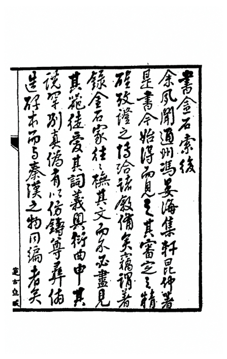 书金石索后--平翰