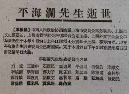 平海澜(1885～1960.9.24) 先生逝世