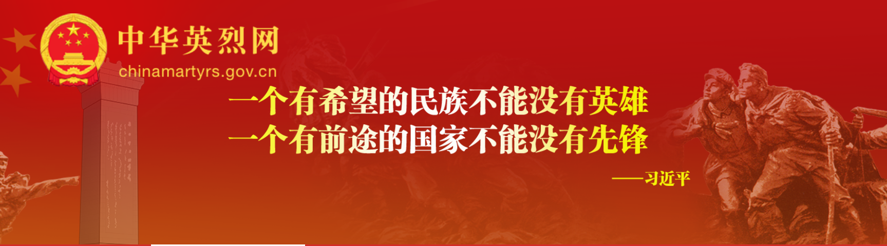 中华英烈网平氏英烈：山河无恙，英魂不朽