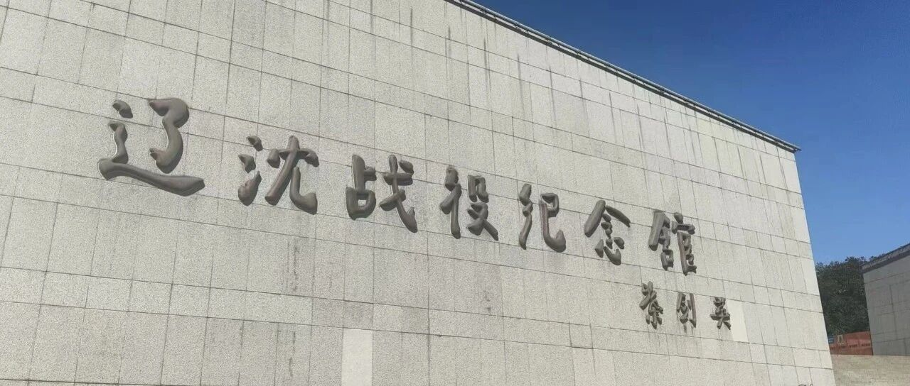 辽沈战役纪念馆平氏英烈：浩气存天地，忠魂护山河